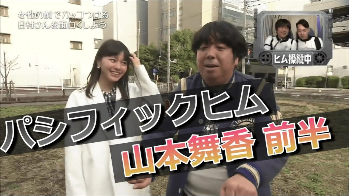 【パシフィックヒム】山本舞香 前半【そんなバカなマン】