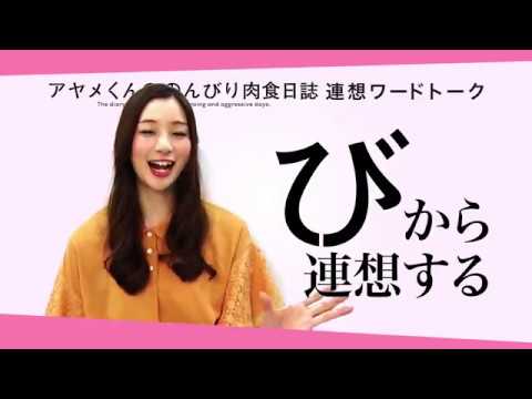 映画『アヤメくんののんびり肉食日誌』連想ワードトーク #9~足立梨花 映画『アヤメくんののんびり肉食日誌』連想ワードトーク #9~足立梨花