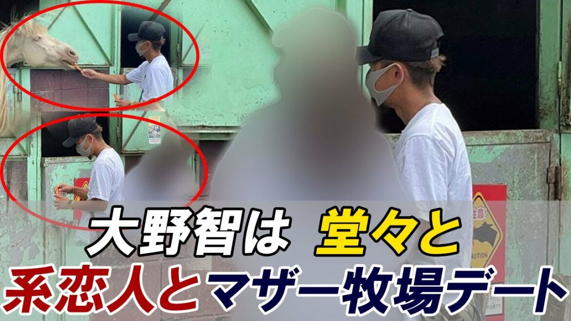 【独占】嵐大野智は芸能活動休止中に等々に“清楚系恋人”と「マザー牧場」デート！