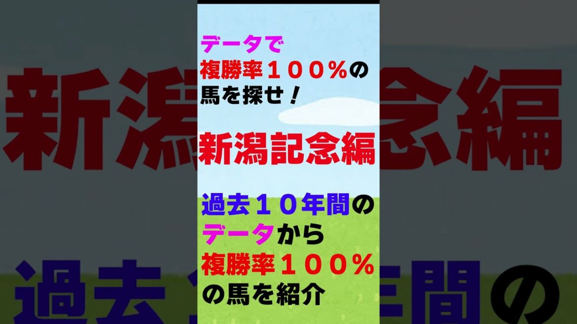 【競馬】新潟記念過去10年データから複勝率100%馬を導き出す！ #Shorts