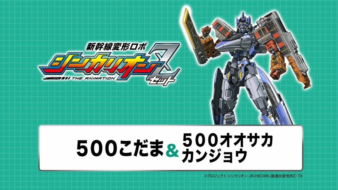 【新幹線変形ロボ シンカリオンZ】変形シーンPV「５００こだま・５００オオサカカンジョウ」