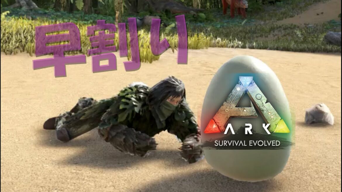 【ARK】まだ間に合う！イースター2021