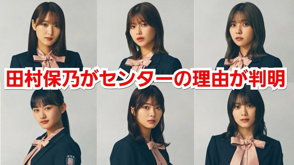 【櫻坂46】田村保乃が、三枚目シングル『流れ弾』のセンターに抜擢された決定的な理由『それは、平手友梨奈の…』