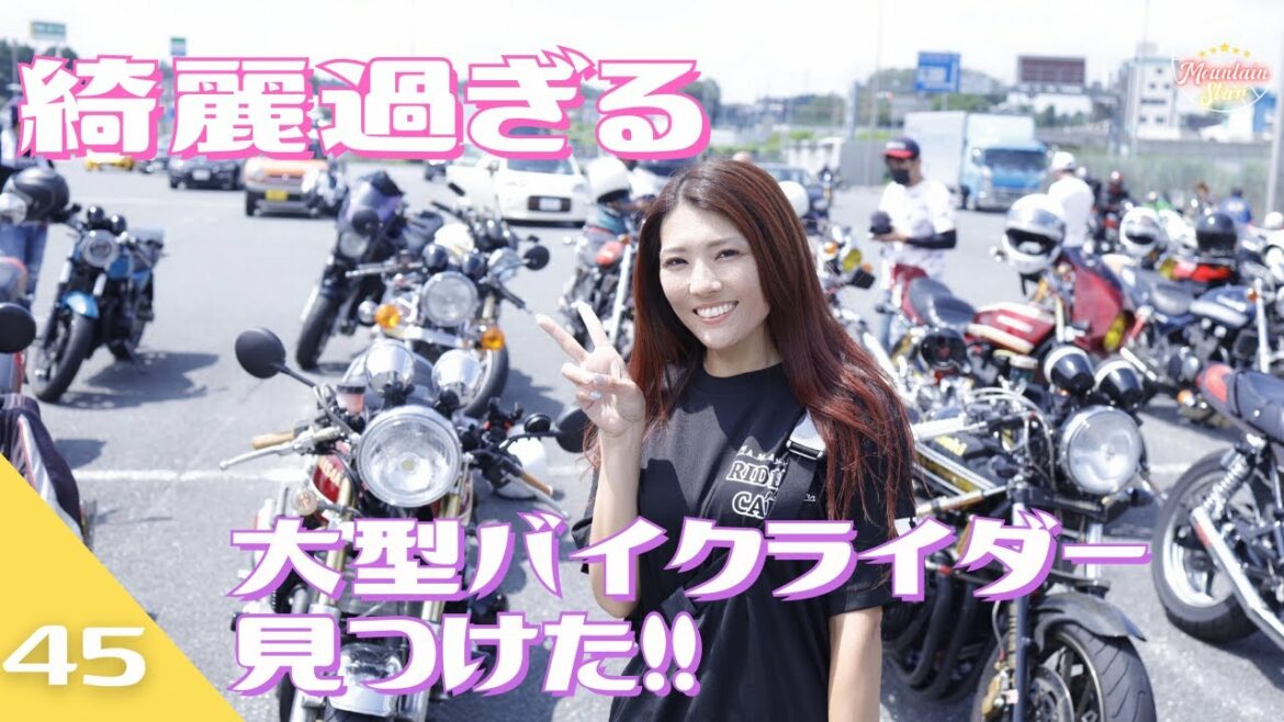 綺麗過ぎる大型バイクライダー見つけた♪♪吉瀬美智子似の美人！！変態ミーティングにカメラマンとして潜入！！針テラスツーリング！！！！衝撃映像シリーズ第45弾！！