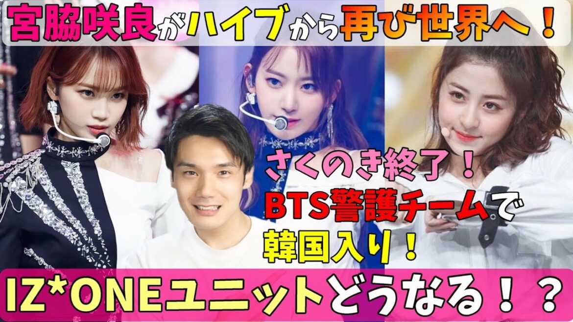 HYBEのIZ*ONEユニットに本国ペンは反対！？宮脇咲良の今後の活動とは！？