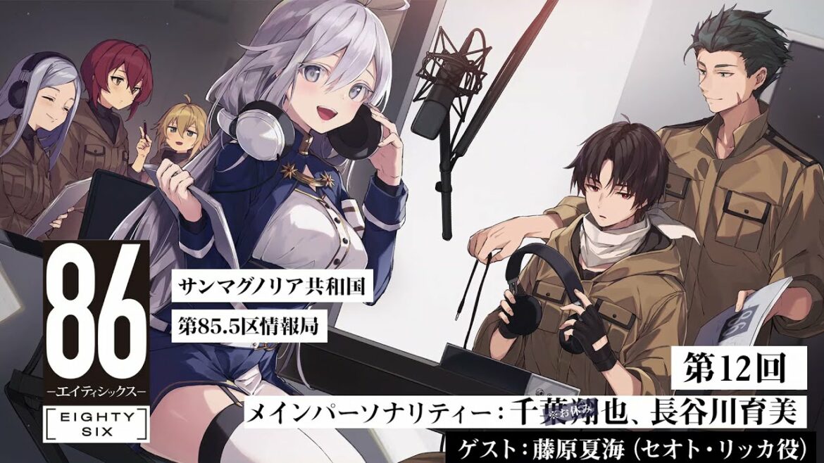 【公式ラジオ】「８６ ーエイティシックスー」サンマグノリア共和国第85.5区情報局 第12回 [ゲスト：藤原夏海（セオト・リッカ役）]