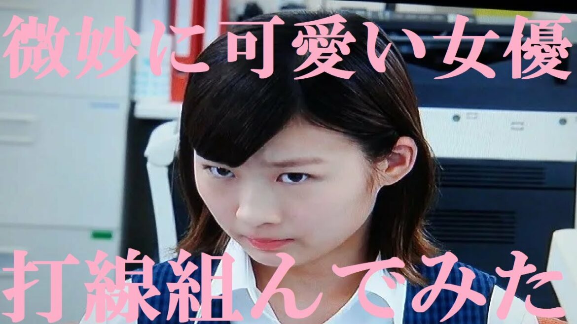 【微妙に可愛い女優】​打線組んでみた​