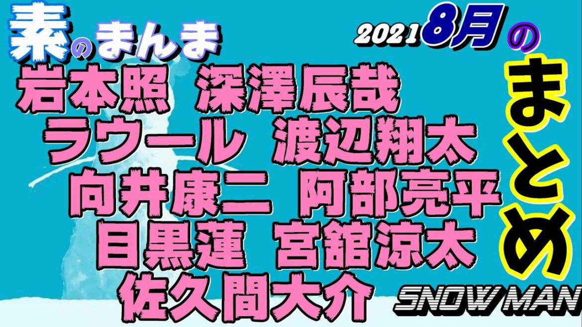 [8月全まとめ]Snow Man [宮舘涼太 目黒蓮] スノーマンの素のまんま  岩本照 ラウール 渡辺翔太 向井康二 阿部亮平 目黒蓮 宮舘涼太 佐久間大介 深澤辰哉]