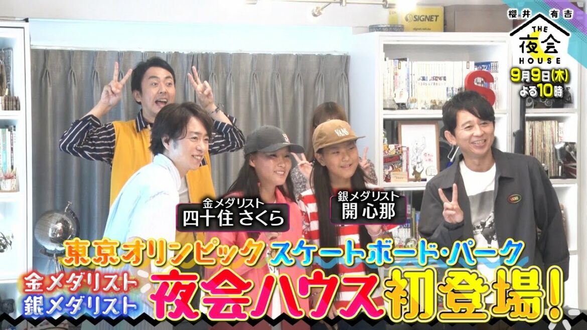 四十住さくら&開心那が夜会ハウス初登場!! JCメダリストがやりたい放題!! 9/9(木)『櫻井･有吉THE夜会』【TBS】