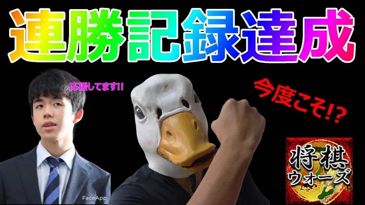 🔥将棋ウォーズ 藤井聡太二冠も応援 連勝記録達成? あのプロ棋士も?