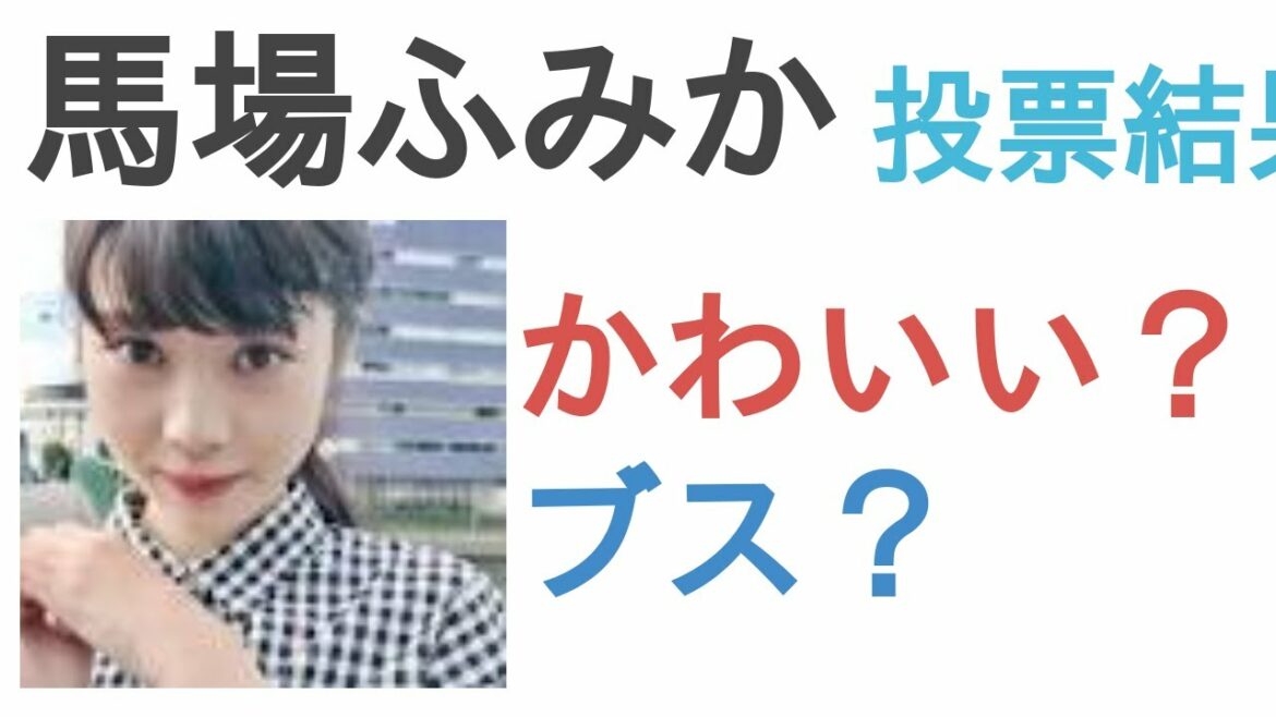 馬場ふみかはかわいい？ブス？【投票結果】