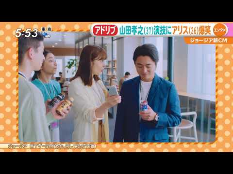 アドリブ 山田孝之 演技に広瀬アリス爆笑 ジョージア新cm News Wacoca Japan People Life Style