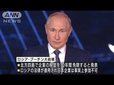 プーチン氏北方領土特区構想発表も日本は参加できず(2021年9月3日) プーチン氏北方領土特区構想発表も日本は参加できず(2021年9月3日)