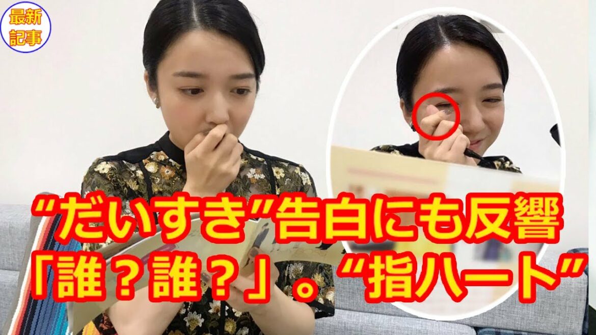 【速報】上白石萌音、“だいすき”告白にも反響「誰？誰？」。“指ハート”