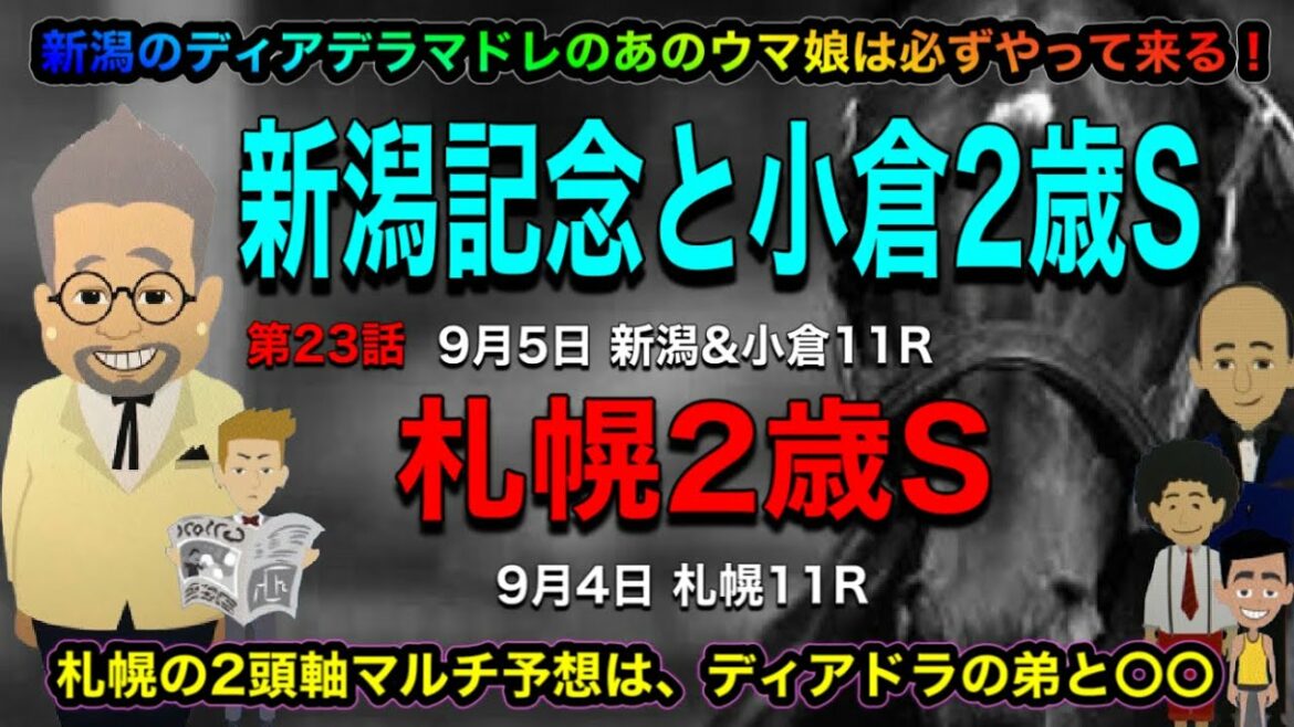 【競馬予想】9月4日の札幌2歳ステークス＆ 9月5日の小倉2歳ステークスにサマー2000シリーズ！最終戦の今週1番熱い新潟記念をタツキング帝王の考察予想！