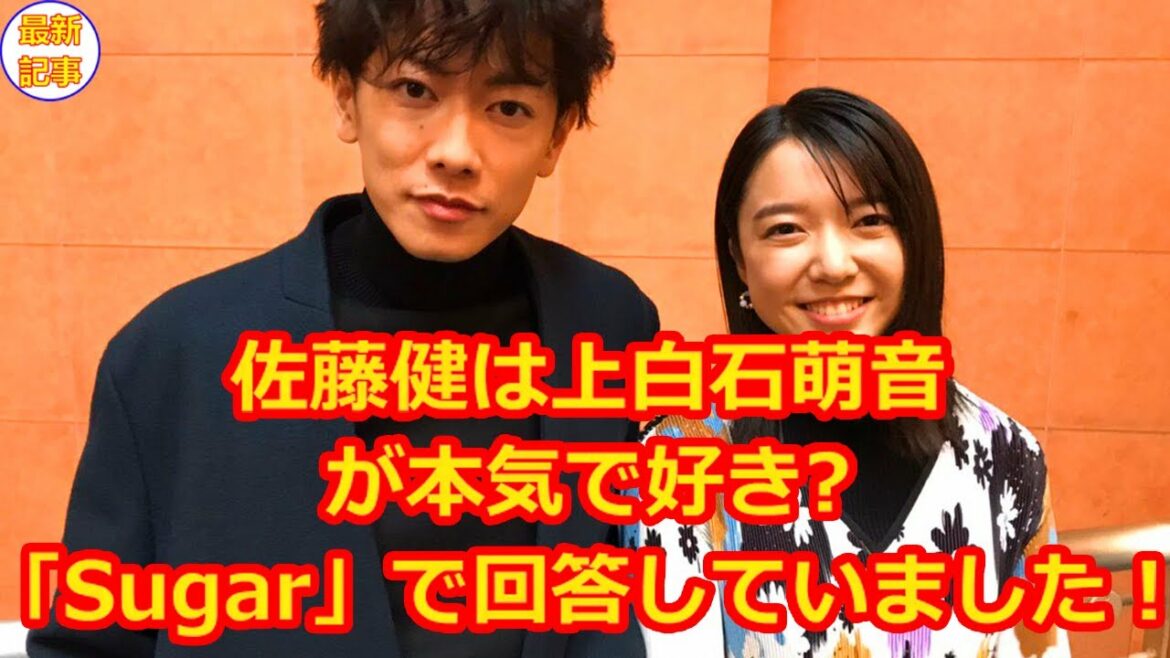 2021 佐藤健は上白石萌音が本気で好き?佐藤健さんは「Sugar」で回答していました！