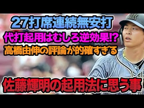 【代打起用は逆効果!?】佐藤輝明はまさかの日替わりスタメン!? 高橋由伸さんの評論が的確すぎる件について【阪神タイガース】 【代打起用は逆効果!?】佐藤輝明はまさかの日替わりスタメン!? 高橋由伸さんの評論が的確すぎる件について【阪神タイガース】