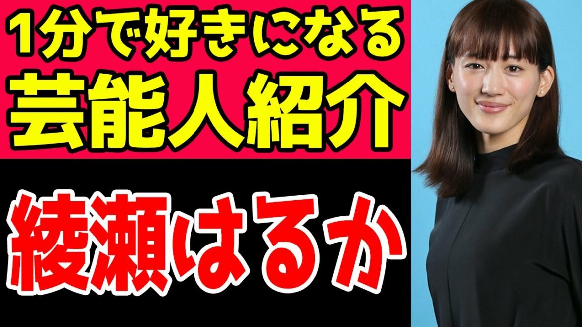 【芸能人】『綾瀬はるか』編！1分で好きになる有名人紹介！ #Shorts
