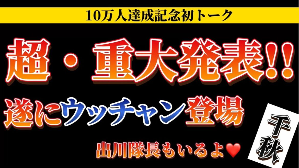超重大発表！遂にウッチャン登場。10万人達成記念初トーク。遥かなる挑戦。