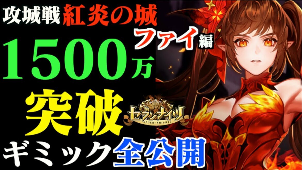 【セブンナイツ】「ファイ」攻城戦！ようやく1500万突破！蓄積してきたギミックを全て公開編