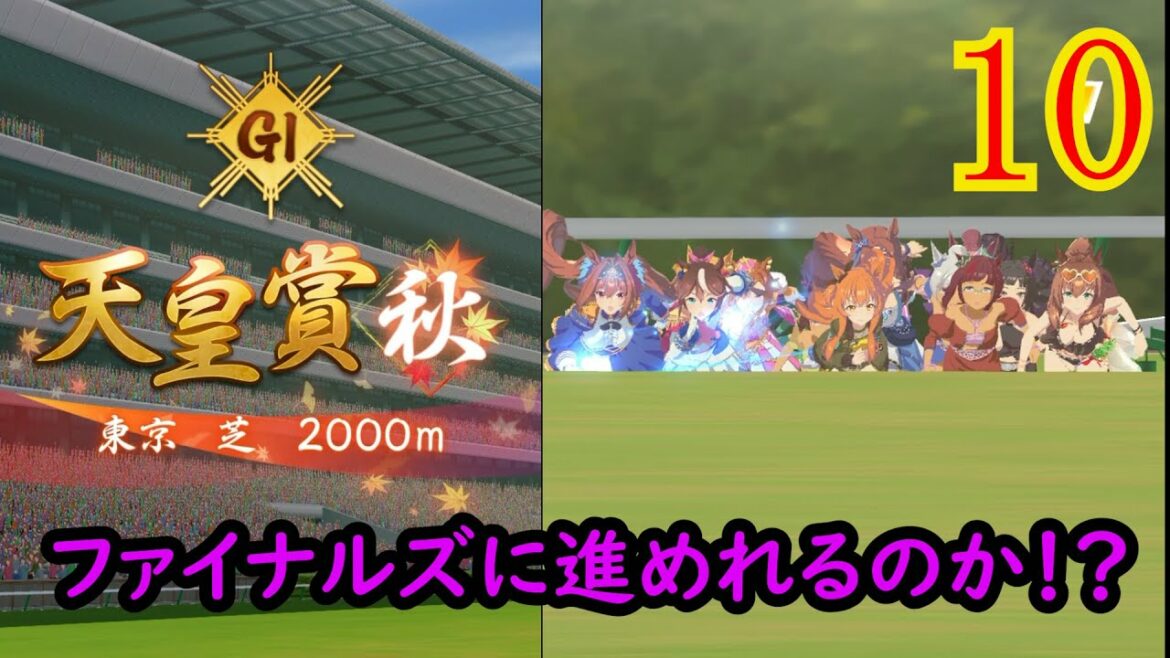 【ウマ娘】天皇賞秋！！一着を取り次に行けるか！？