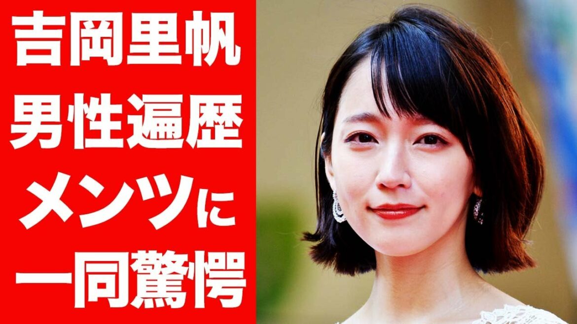 【驚愕】吉岡里帆の歴代彼氏に一同驚愕...！「15歳から彼氏が途切れない」説の真相がヤバすぎる...！！