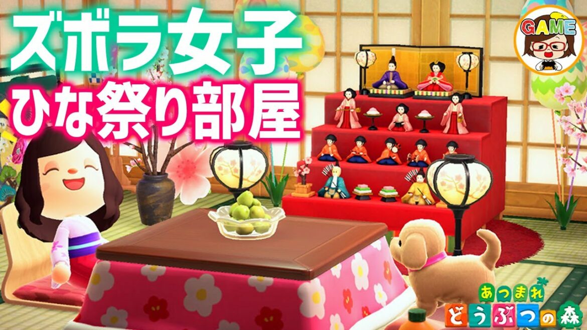 【あつ森】限定アイテムおひなさまを使ったズボラ女子のひなまつり部屋作り❤あつまれどうぶつの森❤ゆっきーGAMEわーるど❤AnimalCrossingNewHorizons