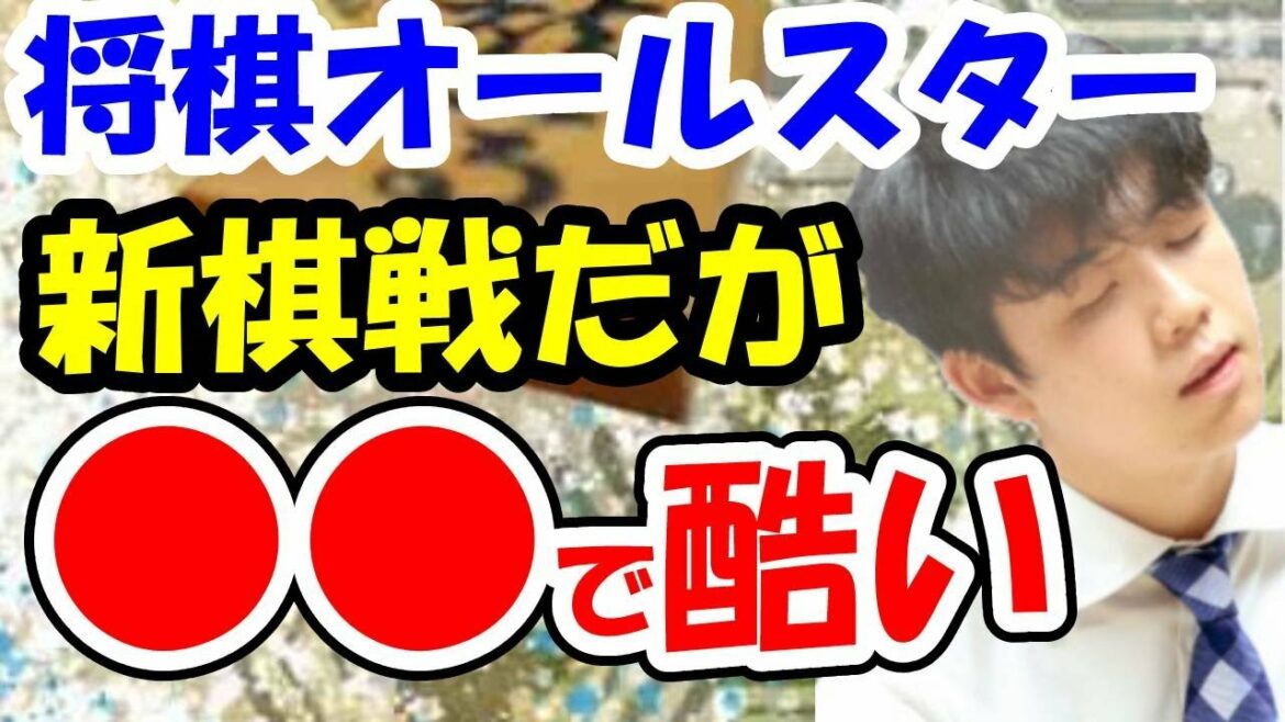 【新棋戦】将棋オールスターが〇〇でヤバイ！藤井聡太二冠と羽生善治先生が出場するけど・・・（SUNTORY 将棋オールスター東西対抗戦2021）