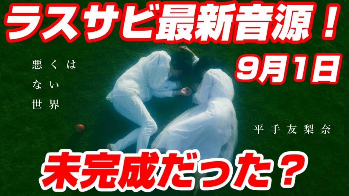 【再編】未完成だった？…平手友梨奈ラスサビ♪比較『悪くはないこの世界』 最新音源！９月１日