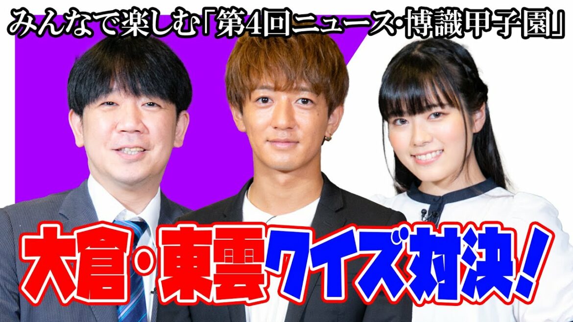 みんなで楽しむ ニュース・博識甲子園 #8  「大倉・東雲クイズ対決！」