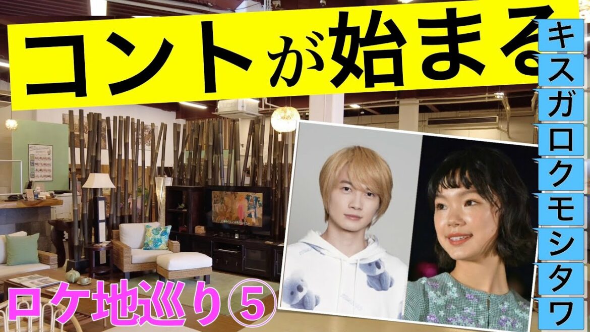 【コントが始まる・ロケ地巡礼⑤】『コントが始まる』ロケ地を巡ってみました【菅田将暉】【有村架純】【神木隆之介】【仲野太賀】【芳根京子】【マクベス】【ソファ】【家具】