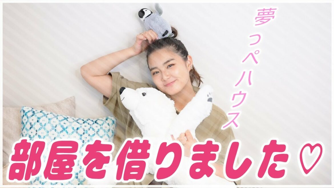 夢っぺHOUSE♡なんと、、部屋を借りました！！
