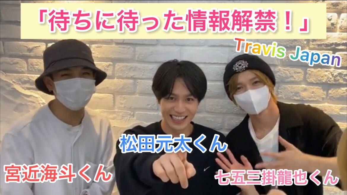 Travis Japan【 宮近海斗 】くん 【 松田元太 】くん【 七五三掛龍也 】くんから「嬉しい報告」があります💓😳