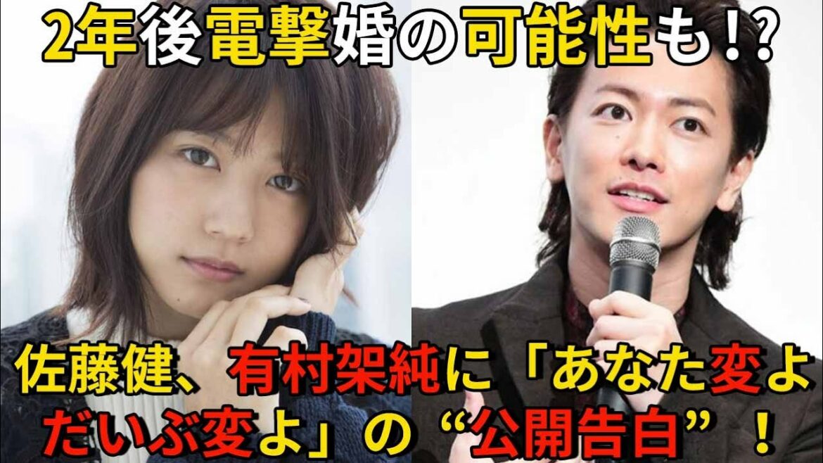 【佐藤健】佐藤健、有村架純に「あなた変よ。だいぶ変よ」の“公開告白”！2年後電撃婚の可能性も!?