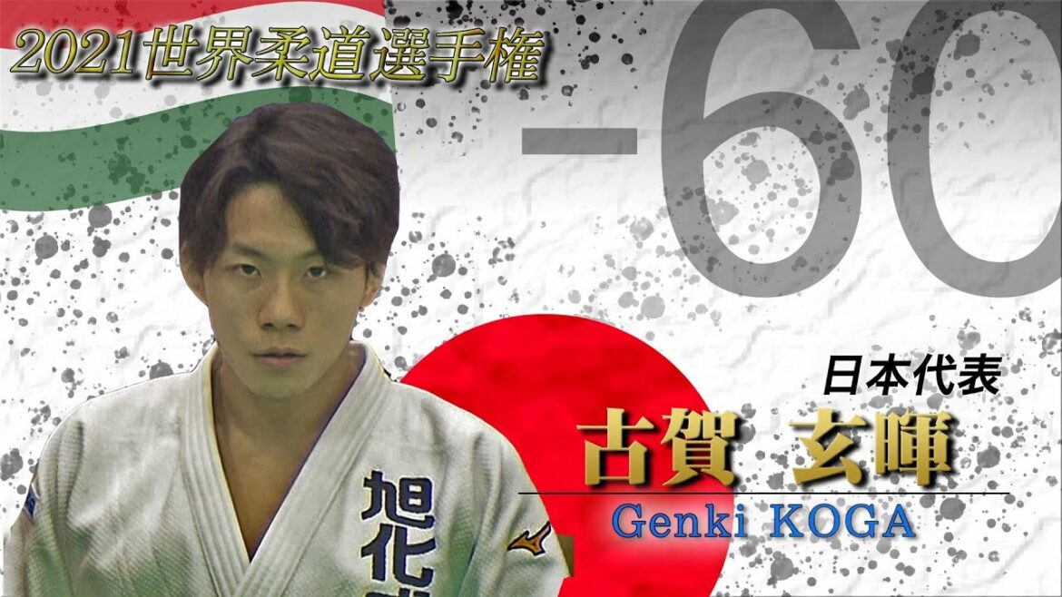 【亡き父・古賀稔彦へ捧ぐ】古賀玄暉 2021世界柔道 選手紹介 【亡き父・古賀稔彦へ捧ぐ】古賀玄暉 2021世界柔道 選手紹介