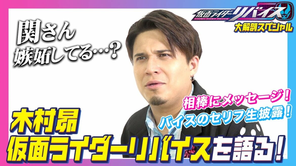 木村昴が仮面ライダーリバイスを語り尽くす！“師匠”関智一を「嫉妬させたい！」 バイスのセリフ生披露も！