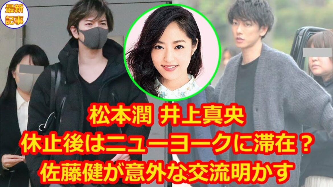 松本潤 井上真央、嵐・休止後はニューヨークに滞在？佐藤健が意外な交流明かす