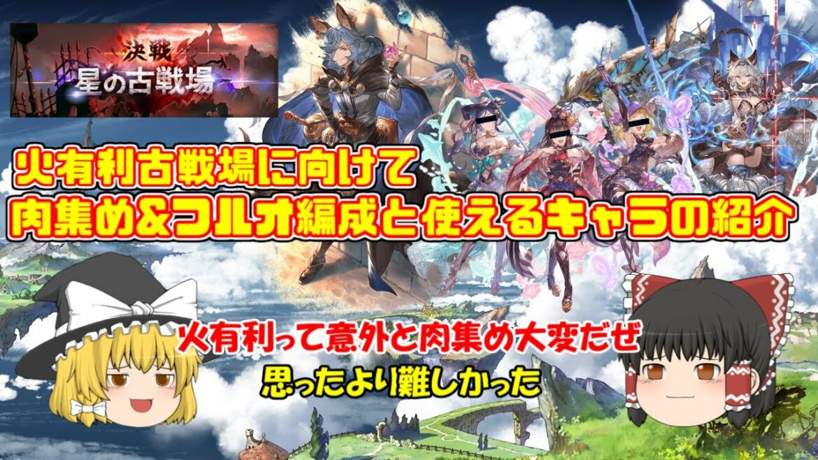 【グラブル】火有利古戦場に向けて肉集め編成、フルオ編成、使えるキャラ+三人
