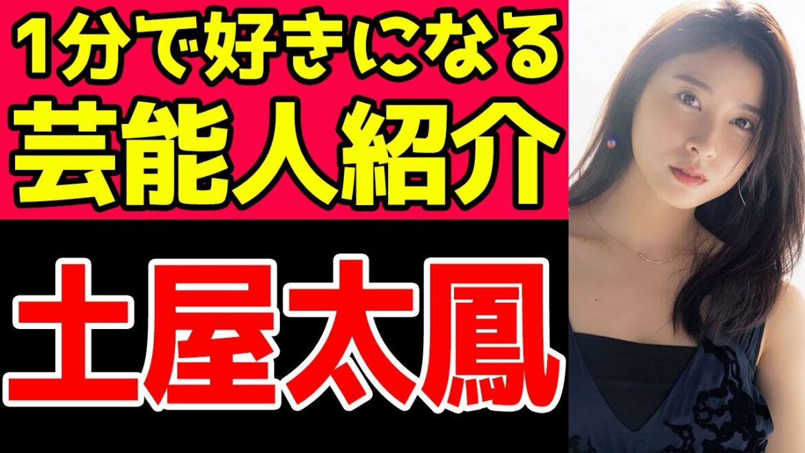 【芸能人】『土屋太鳳』編！1分で好きになる有名人紹介！ #Shorts