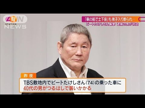 たけしさん襲撃 「弟子入り断られ気に入らず・・・」(2021年9月5日) たけしさん襲撃 「弟子入り断られ気に入らず・・・」(2021年9月5日)