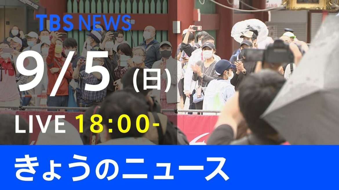 【LIVE】きょうのニュース  新型コロナ最新情報　TBS/JNN（9月5日）