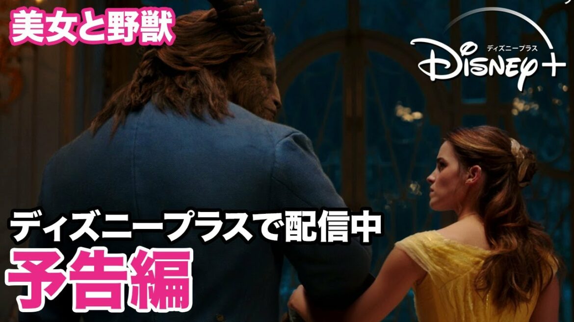 美女と野獣／予告編｜ディズニープラス