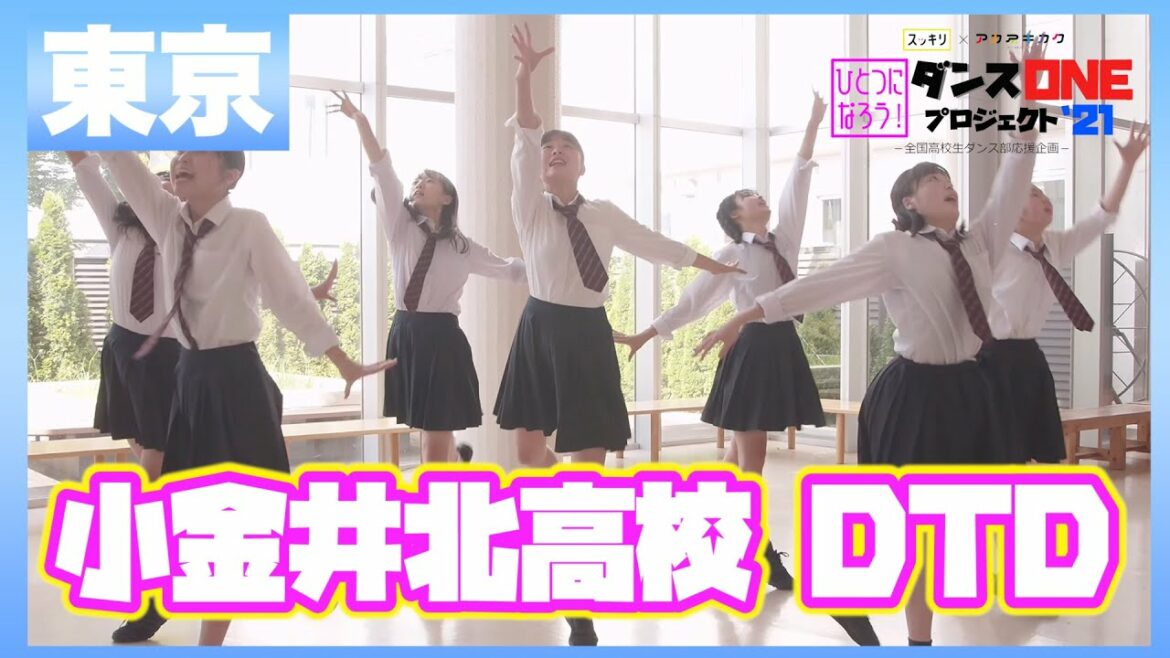 21-026 東京：小金井北高校 DTD【ダンスONE’21】♪群青/YOASOBI