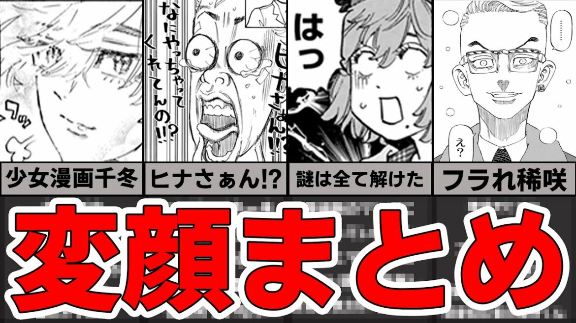 【東京卍リベンジャーズ】第一回チキチキ東リベ変顔グランプリ【ネタバレちょっとあり】