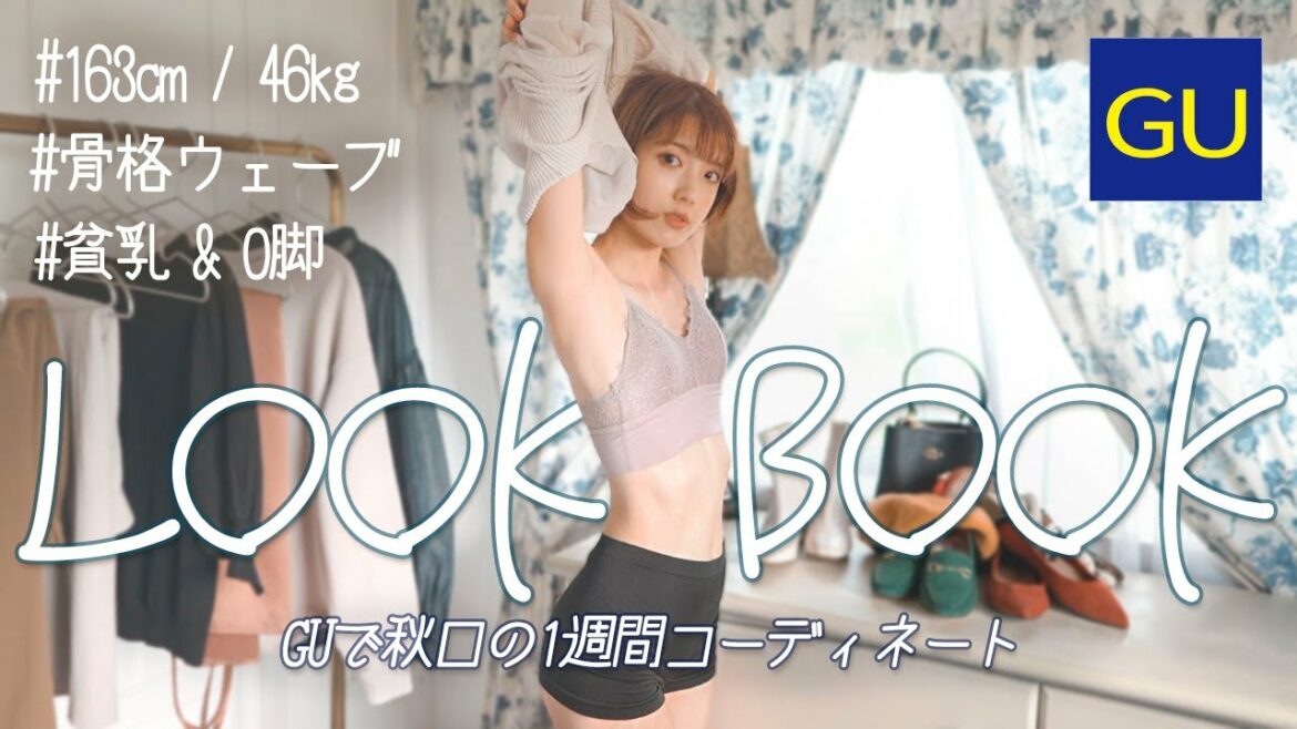 【GU秋服LOOK BOOK】まだ微妙に暑いけど秋を楽しみたい1週間コーデ。【骨格ウェーブ】