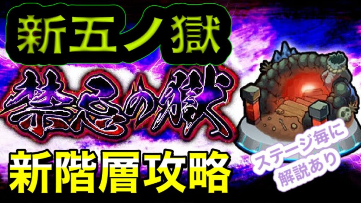 【モンスト】禁忌新5ノ獄攻略