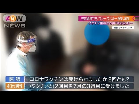 “2回接種”の緩みも?「ブレークスルー感染」増加(2021年9月5日) “2回接種”の緩みも?「ブレークスルー感染」増加(2021年9月5日)