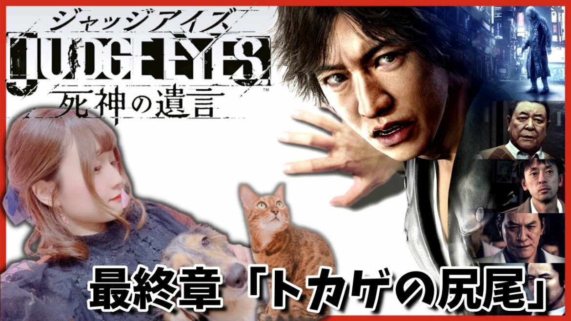 #16【ジャッジアイズ】最終章 トカゲの尻尾 キムタクが如く!【JUDGE EYES:死神の遺言】 #16【ジャッジアイズ】最終章 トカゲの尻尾 キムタクが如く!【JUDGE EYES:死神の遺言】