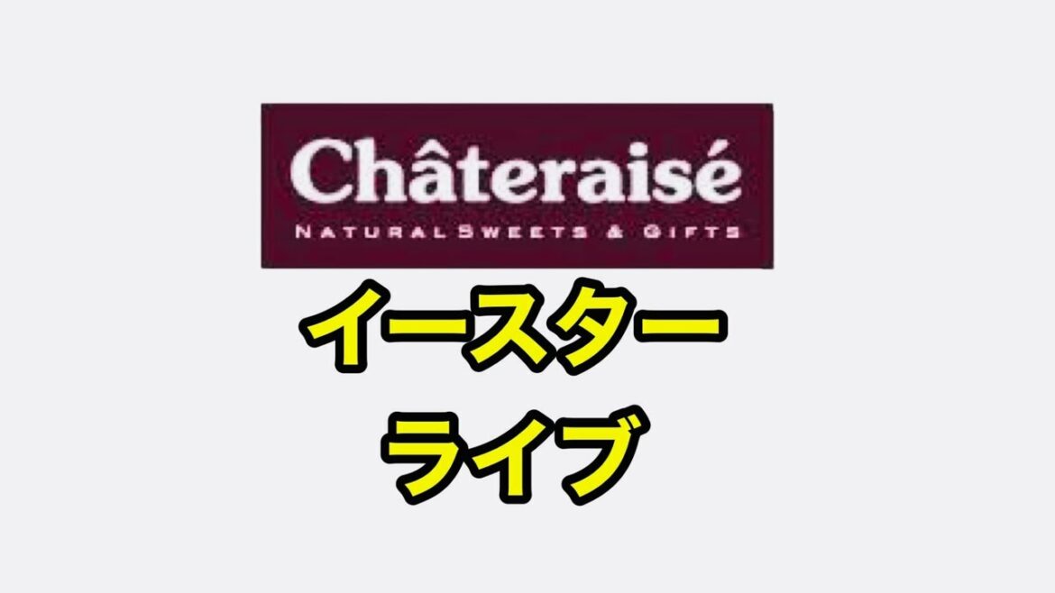 【ライブ】シャトレーゼさんのイースターのケーキ食べます！