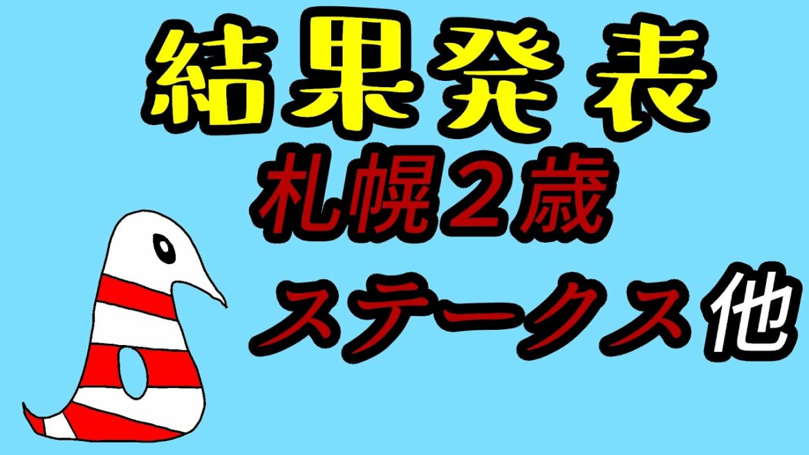 【競馬/予想】『ウマ娘』から競馬を始めた初心者が札幌２歳ステークスなどを予想した結果